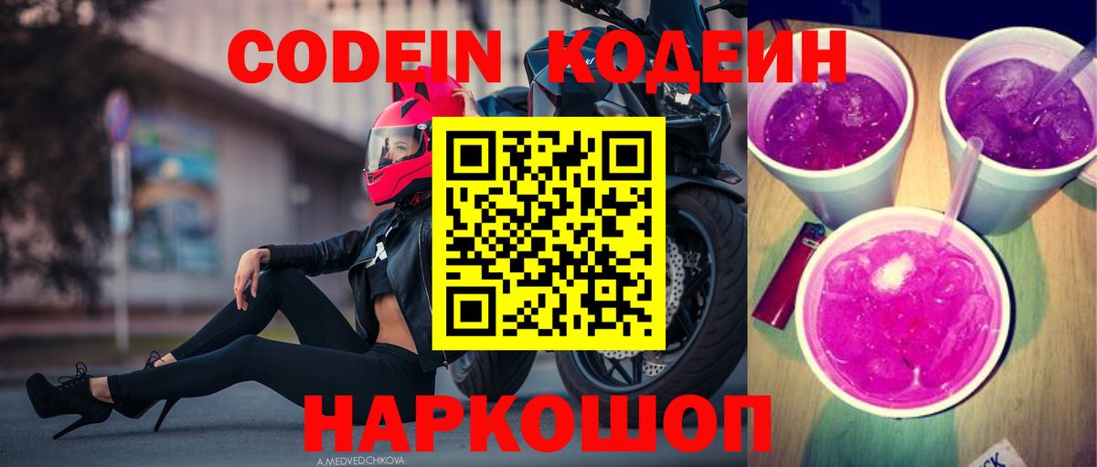 Кодеин напиток Lean (лин) Лесозаводск