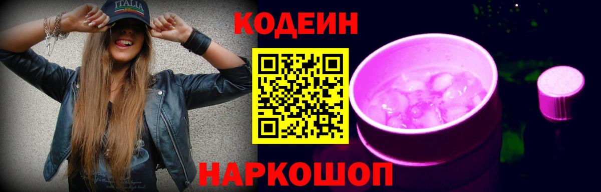 Кодеин Purple Drank  Вход с VPN  Лесозаводск 